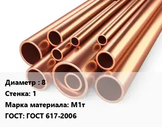 Труба медная 8 s=1 Марка: М1т ГОСТ: ГОСТ 617-2006